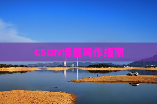 CSDN博客写作指南