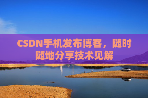 CSDN手机发布博客，随时随地分享技术见解