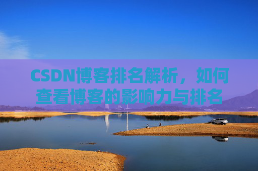 CSDN博客排名解析，如何查看博客的影响力与排名