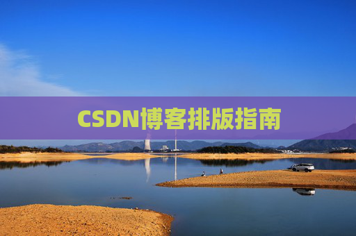 CSDN博客排版指南