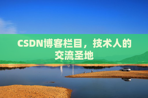 CSDN博客栏目，技术人的交流圣地